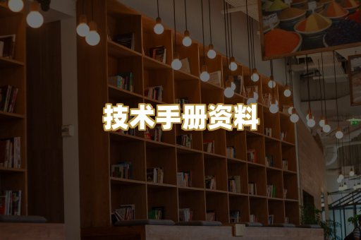 技术手册资料