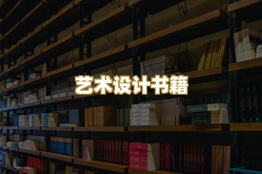 艺术设计书籍